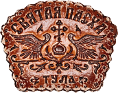 Тульский пряник святая пасха Тульский пряник святая пасха