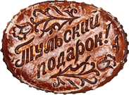Тульский подарок сувенирная продукция Тульский подарок сувенирная продукция