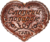 Сладкий подарок тульский пряник Сладкий подарок тульский пряник
